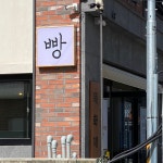 목화제과