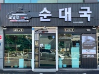 강남집순대국