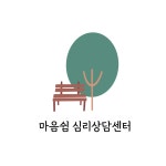 마음쉼심리상담센터