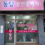 동양공인중개사사무소