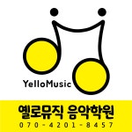옐로뮤직 음악학원
