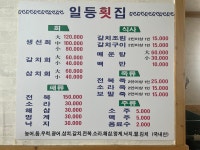 일등횟집
