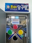 조이당구장