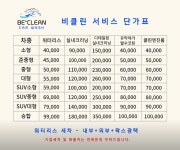 비클린자동차내외장관리