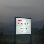 안다미로한정식