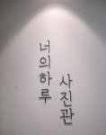 너의하루 사진관