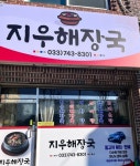 지우해장국