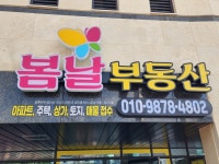 봄날부동산공인중개사사무소