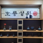 문경새재호롱상회