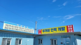 두꺼비인력개발 두꺼비인력사무소