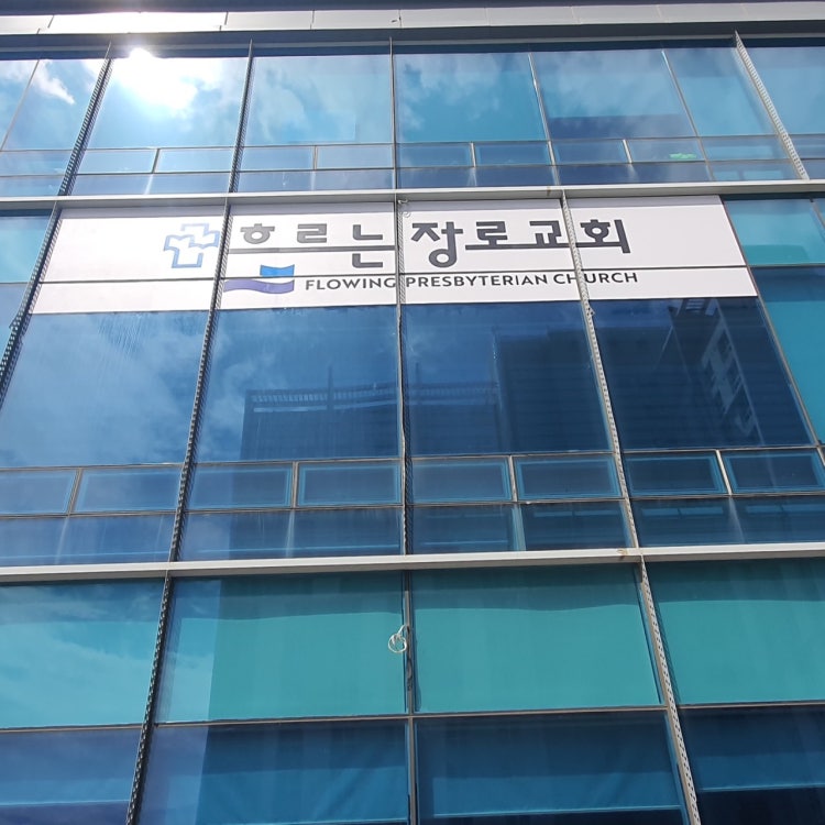 흐르는장로교회 사진 1