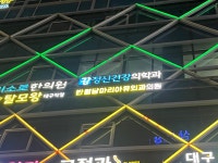 반월당 마리아유외과의원