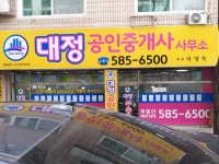 대정공인중개사사무소