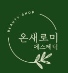 온새로미 에스테틱