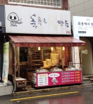 춤추는왕만두 등촌점