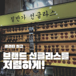 안경상회 수원망포점