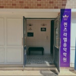 퀸즈라엘음악학원