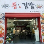 뚱s 김밥