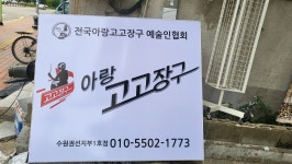 아랑고고장구 권선분원