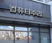 컴퓨터수리