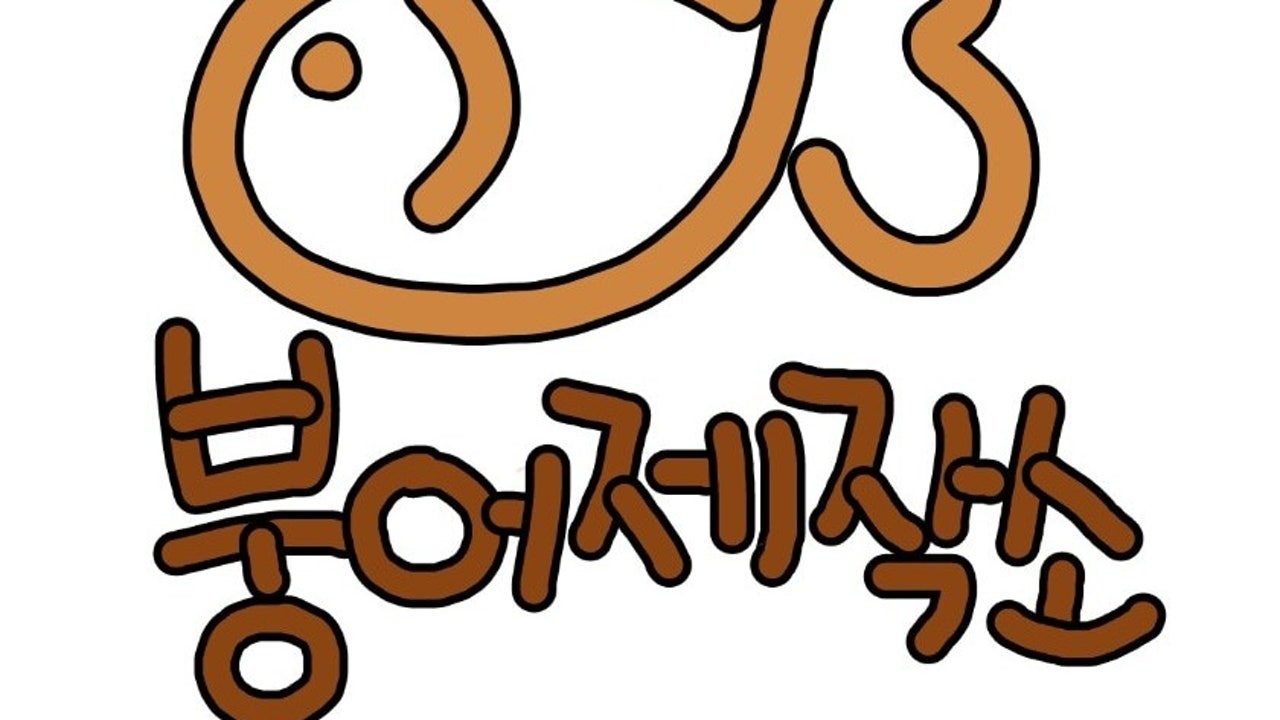 붕어제작소 본점