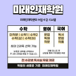 이동미래인재학원