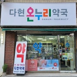 다현온누리약국