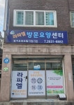 라파엘방문요양센터