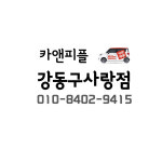 카앤피플 강동구 사랑점