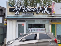 정헤어샵