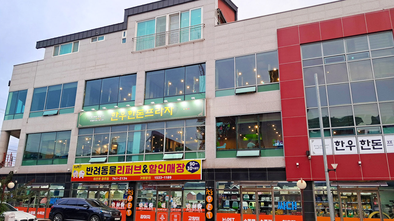 한우 한돈프라자