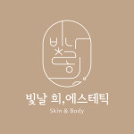 빛날희,에스테틱