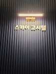 스카이고시텔