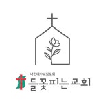 들꽃피는교회
