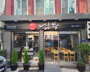 삼복식당