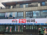 가미가 한식뷔페