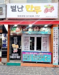 별난만두