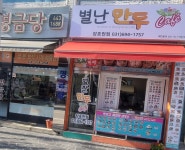 별난만두