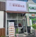빵위에치즈 충북혁신도시점