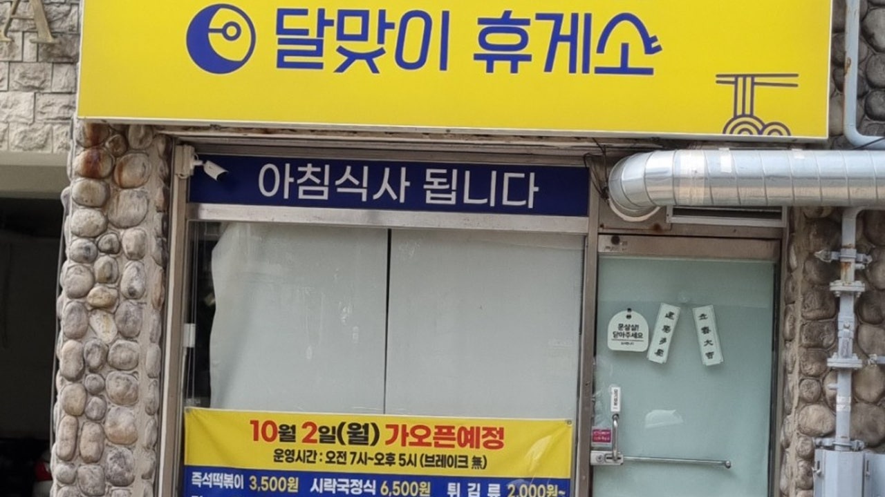 달맞이휴게소
