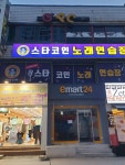 스타코인 노래연습장 2호점