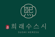 희래수 스시