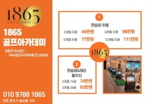 1865골프아카데미 송도점