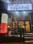 연탄불도야지