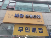 싸다반품마켓 초지점