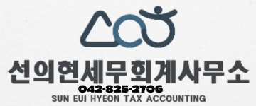 선의현세무회계사무소