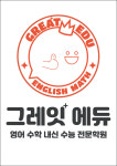그레잇에듀학원