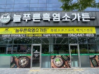 늘푸른흑염소가든 광주노대점