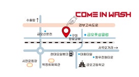 컴인워시 구미점