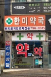 한미약국